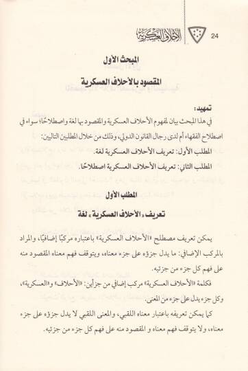 El-Ahlaf El-Askeriyye ves-Siyasiyye vel-Muasıra - الأحلاف العسكرية والسياسية المعاصرة والآثار المترتبة عليها - 3