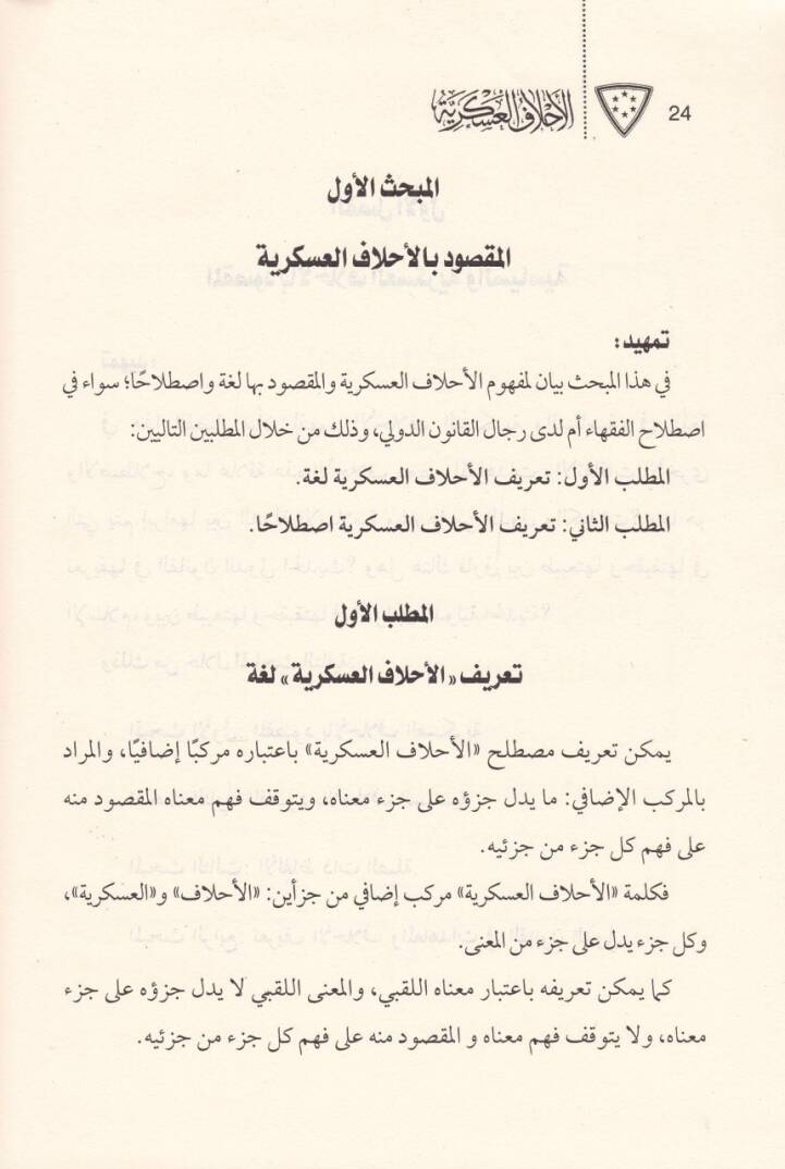 El-Ahlaf El-Askeriyye ves-Siyasiyye vel-Muasıra - الأحلاف العسكرية والسياسية المعاصرة والآثار المترتبة عليها - 3