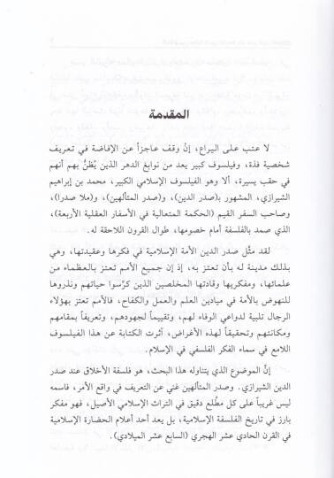 El-Ahlak beyne Cedeliyyetid-Din vel-Felsefe inde Sadreddin Eş-Şirazi - الأخلاق بين جدلية الدين والفلسفة - 2