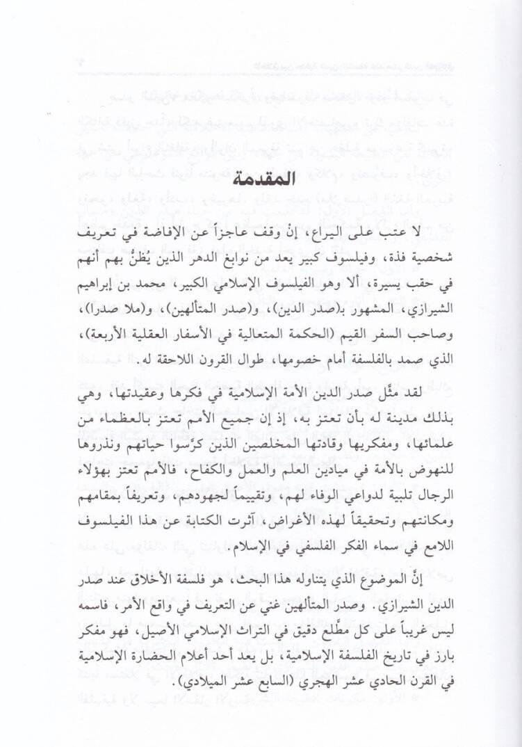 El-Ahlak beyne Cedeliyyetid-Din vel-Felsefe inde Sadreddin Eş-Şirazi - الأخلاق بين جدلية الدين والفلسفة - 2