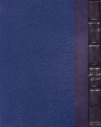 El-Ahlak fil-İktisadil-İslami  - الأخلاق في الإقتصاد الإسلامي