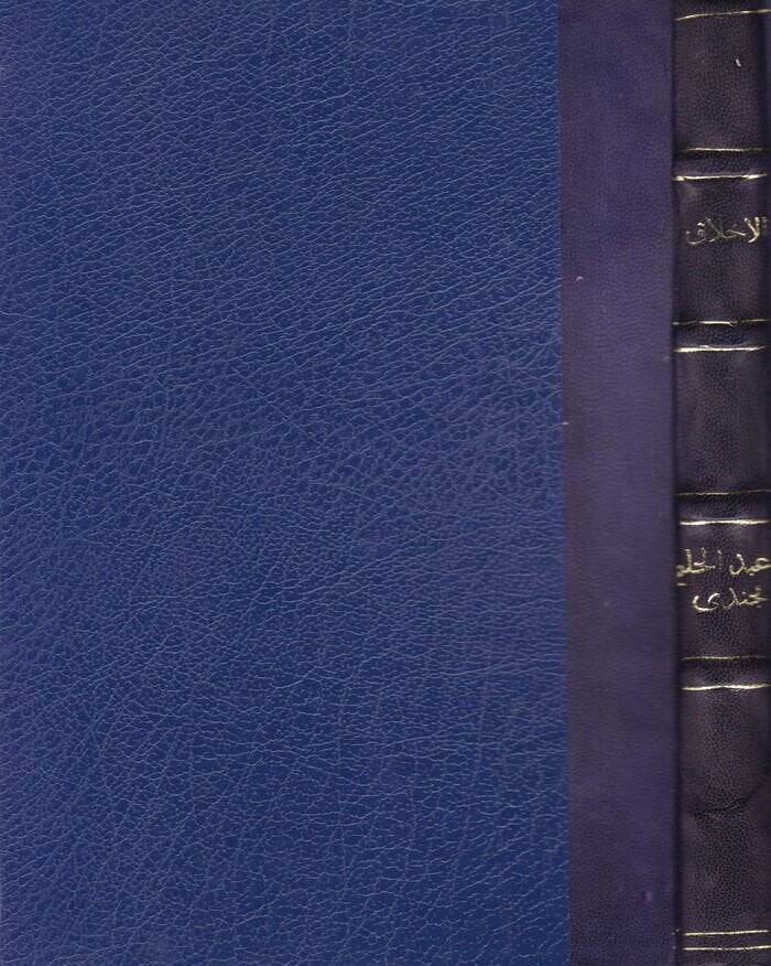 El-Ahlak fil-İktisadil-İslami  - الأخلاق في الإقتصاد الإسلامي - 1