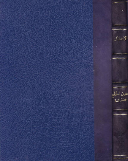 El-Ahlak fil-İktisadil-İslami  - الأخلاق في الإقتصاد الإسلامي