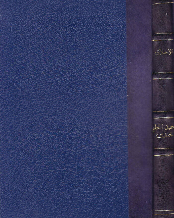 El-Ahlak fil-İktisadil-İslami  - الأخلاق في الإقتصاد الإسلامي - 1