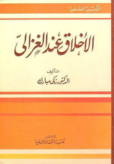 El-Ahlak indel-Gazali  - الأخلاق عند الغزالي