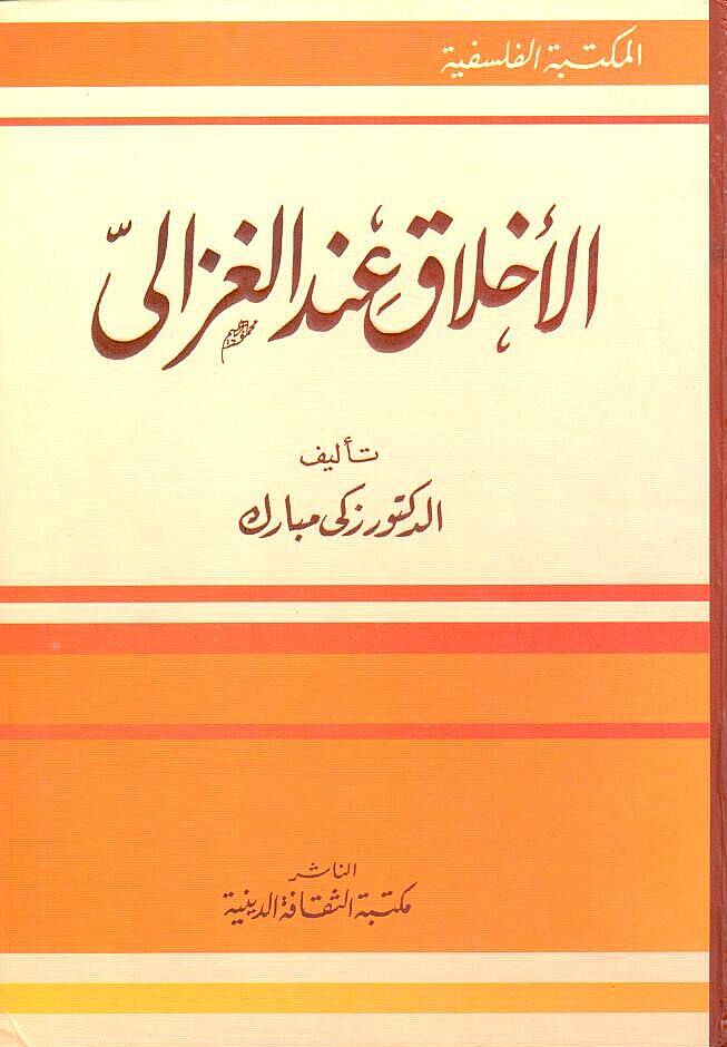 El-Ahlak indel-Gazali  - الأخلاق عند الغزالي - 1