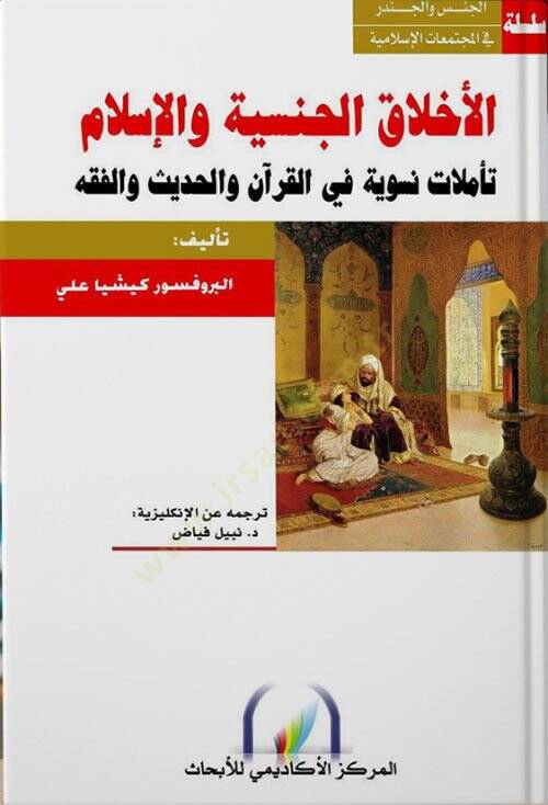 El-Ahlakül-Cinsiyye vel-İslam Teemmülat Nesviyye fiL-Kuran vel-Hadis vel-Fıkh - الأخلاق الجنسية والإسلام تأملات نسوية في القرآن والحديث والفقه - 1