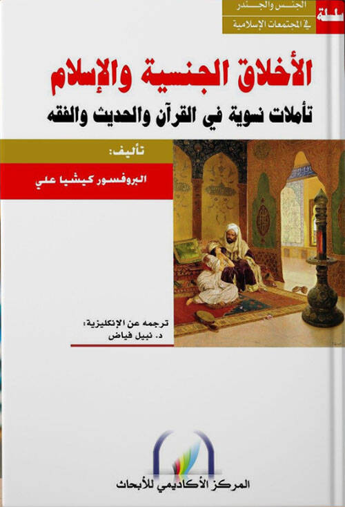 El-Ahlakül-Cinsiyye vel-İslam Teemmülat Nesviyye fiL-Kuran vel-Hadis vel-Fıkh - الأخلاق الجنسية والإسلام تأملات نسوية في القرآن والحديث والفقه - 1