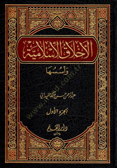 El-Ahlakül-İslamiyye ve Üsüsuha  - الأخلاق الإسلامية وأسسها
