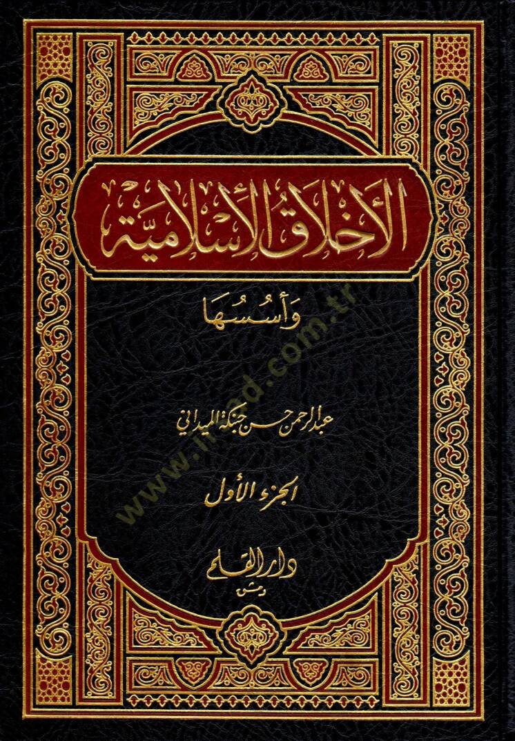 El-Ahlakül-İslamiyye ve Üsüsuha  - الأخلاق الإسلامية وأسسها - 1