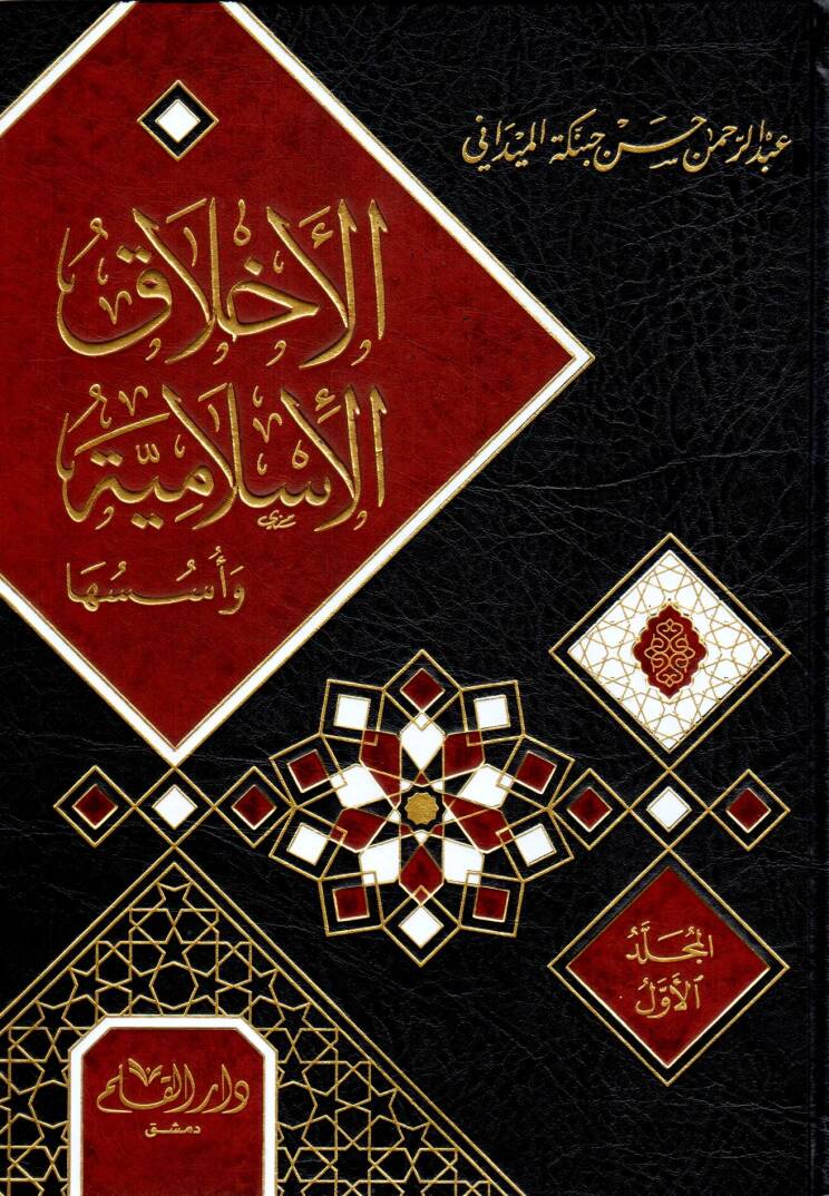 El-Ahlakül-İslamiyye ve Üsüsuha - الأخلاق الإسلامية وأسسها - 1