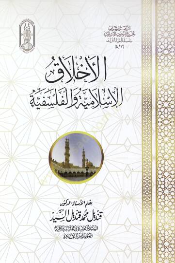 El-Ahlakül-islamiyye vel-Felsefiyye - الأخلاق الإسلامية والفلسفية - 2