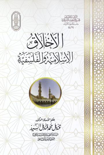 El-Ahlakül-islamiyye vel-Felsefiyye - الأخلاق الإسلامية والفلسفية