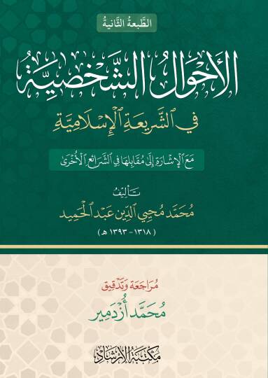 el-Ahvalüş-şahsiyye - الأحوال الشخصية في الشريعة الإسلامية