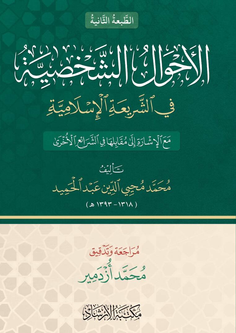 el-Ahvalüş-şahsiyye - الأحوال الشخصية في الشريعة الإسلامية - 1