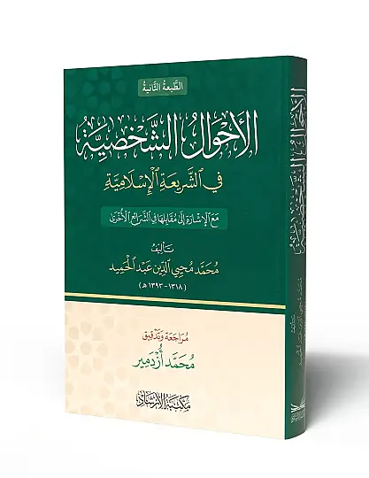 el-Ahvalüş-şahsiyye  - الأحوال الشخصية في الشريعة الإسلامية