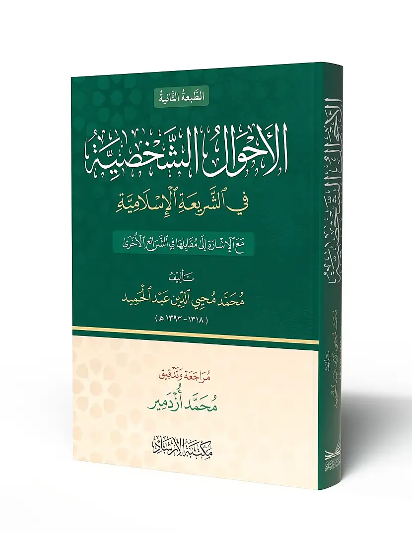 el-Ahvalüş-şahsiyye - الأحوال الشخصية في الشريعة الإسلامية - 1