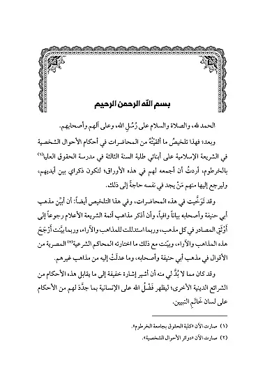 el-Ahvalüş-şahsiyye - الأحوال الشخصية في الشريعة الإسلامية - 4