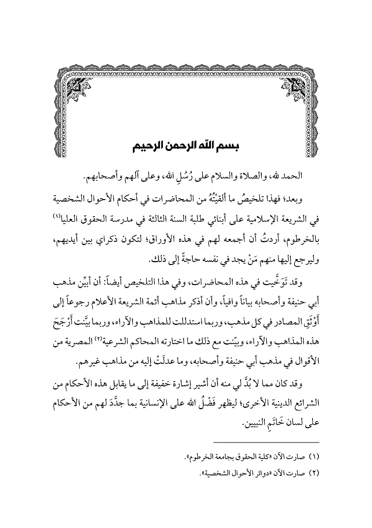 el-Ahvalüş-şahsiyye - الأحوال الشخصية في الشريعة الإسلامية - 4