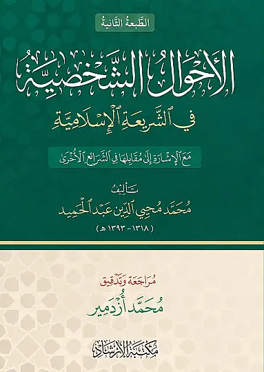 el-Ahvalüş-şahsiyye - الأحوال الشخصية في الشريعة الإسلامية - 2