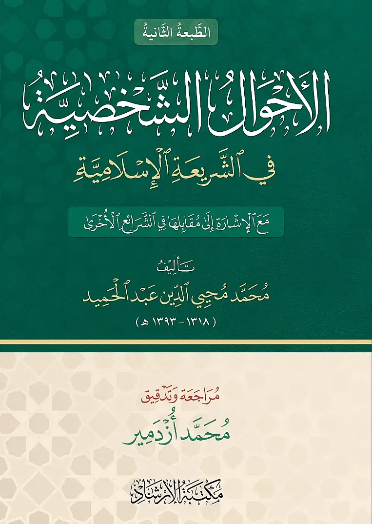 el-Ahvalüş-şahsiyye - الأحوال الشخصية في الشريعة الإسلامية - 2