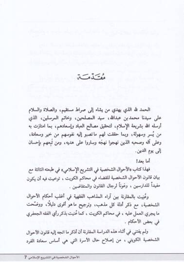 El-Ahvalüş-Şahsiyye fit-Teşriil-İslami maa Beyan Kanunil-Ahvaliş-Şahsiyye - الأحوال الشخصية في التشريع الإسلامي مع بيان قانون الأحوال الشخصية - 2