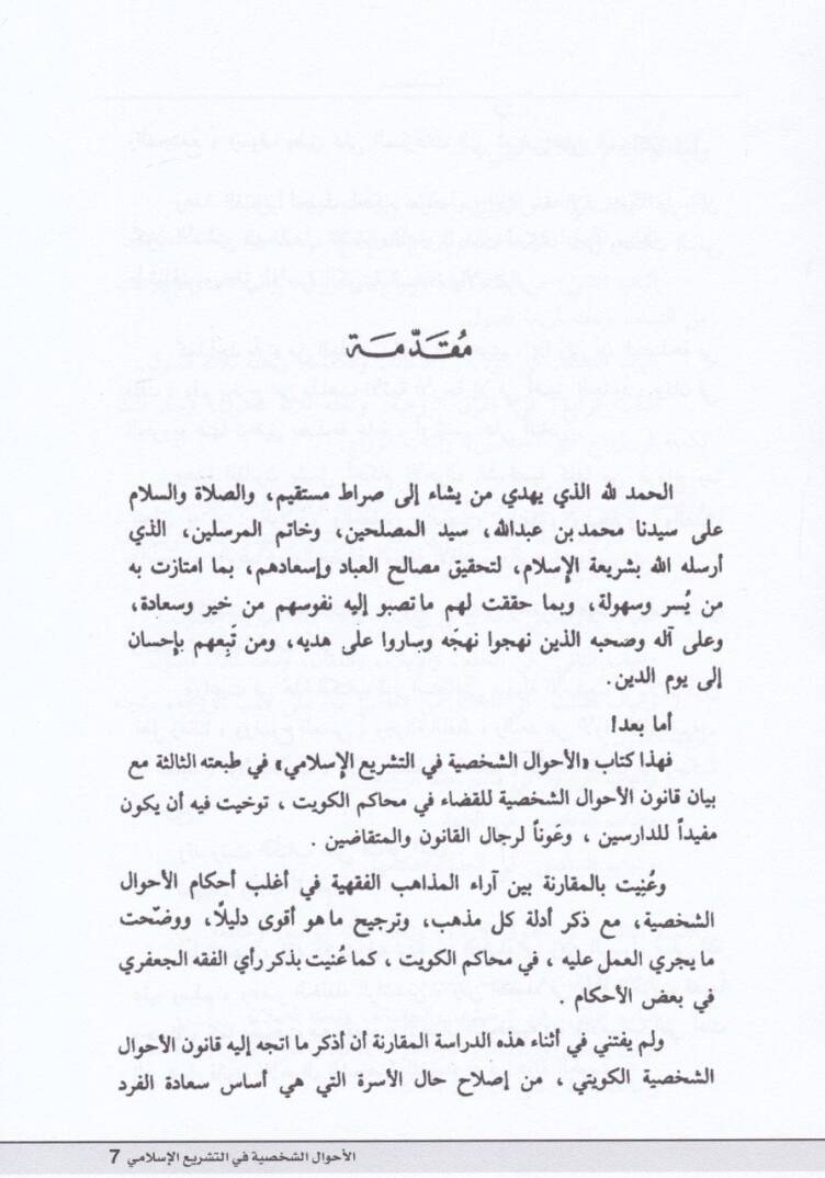 El-Ahvalüş-Şahsiyye fit-Teşriil-İslami maa Beyan Kanunil-Ahvaliş-Şahsiyye - الأحوال الشخصية في التشريع الإسلامي مع بيان قانون الأحوال الشخصية - 2