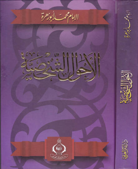 El-Ahvalüş-Şahsiyye  - الأحوال الشخصية