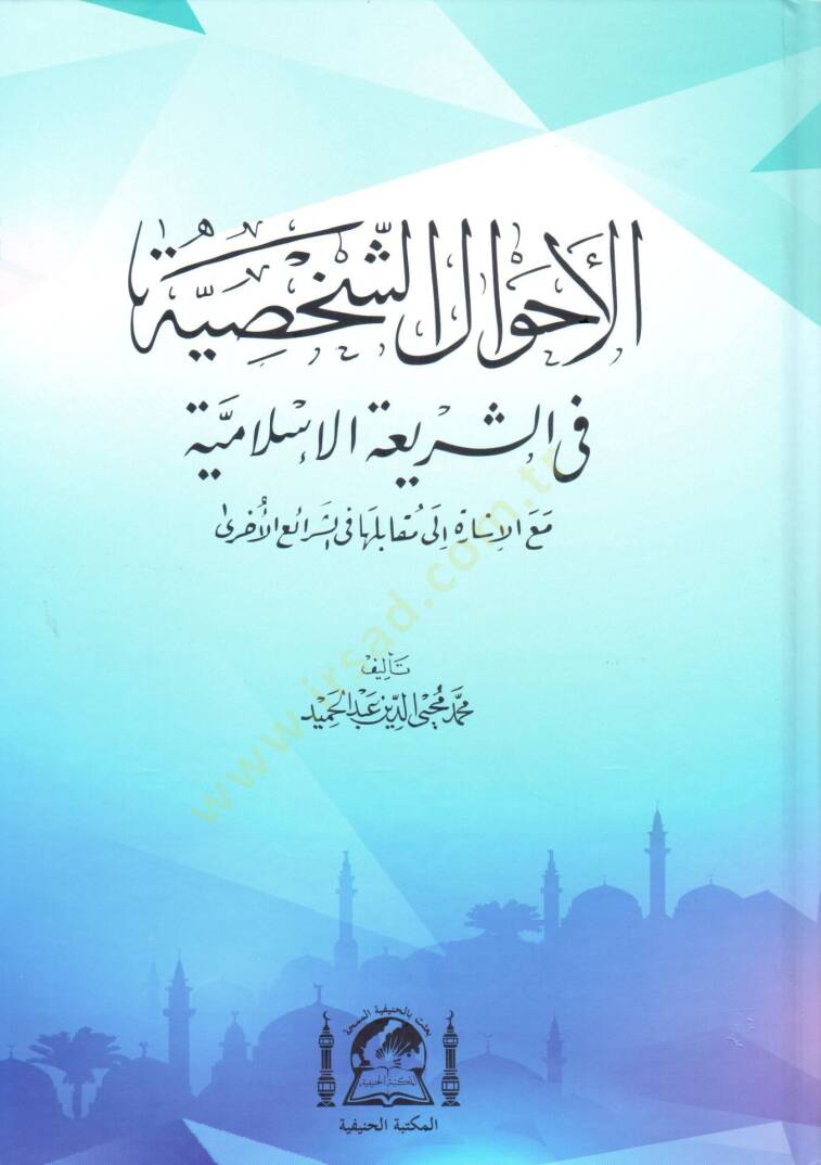 El-Ahvalüş-Şahsiyye fiş-Şeriatil-İslamiyye - الأحوال الشخصية في الشريعة الإسلامية - 1