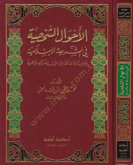 El-Ahvalüş-Şahsiyye fiş-Şeriatil-İslamiyye - الأحوال الشخصية في الشريعة الإسلامية