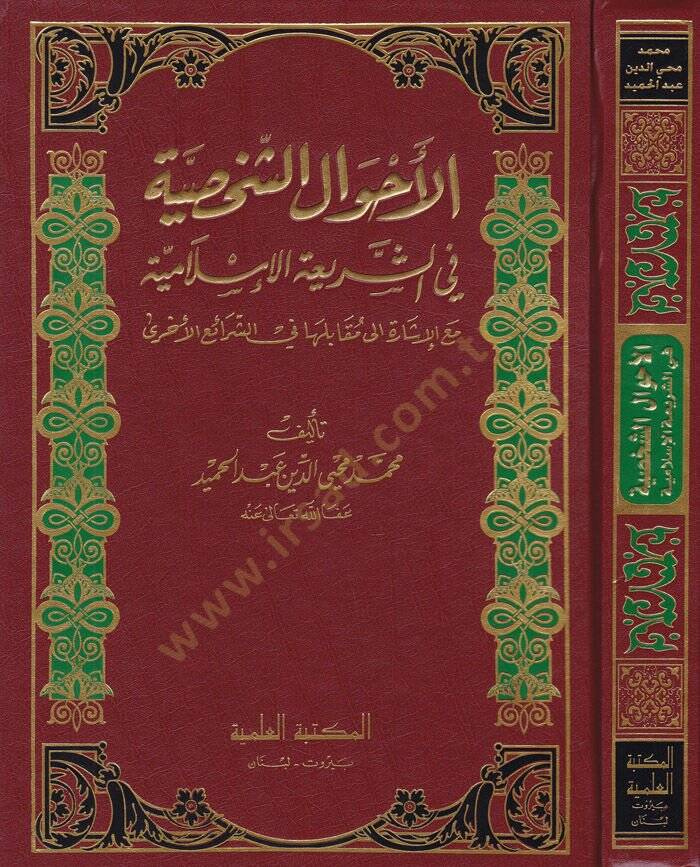 El-Ahvalüş-Şahsiyye fiş-Şeriatil-İslamiyye - الأحوال الشخصية في الشريعة الإسلامية - 1