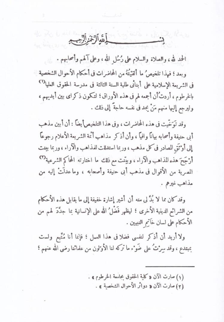 El-Ahvalüş-Şahsiyye fiş-Şeriatil-İslamiyye - الأحوال الشخصية في الشريعة الإسلامية - 2
