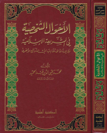 El-Ahvalüş-Şahsiyye fiş-Şeriatil-İslamiyye - الأحوال الشخصية في الشريعة الإسلامية