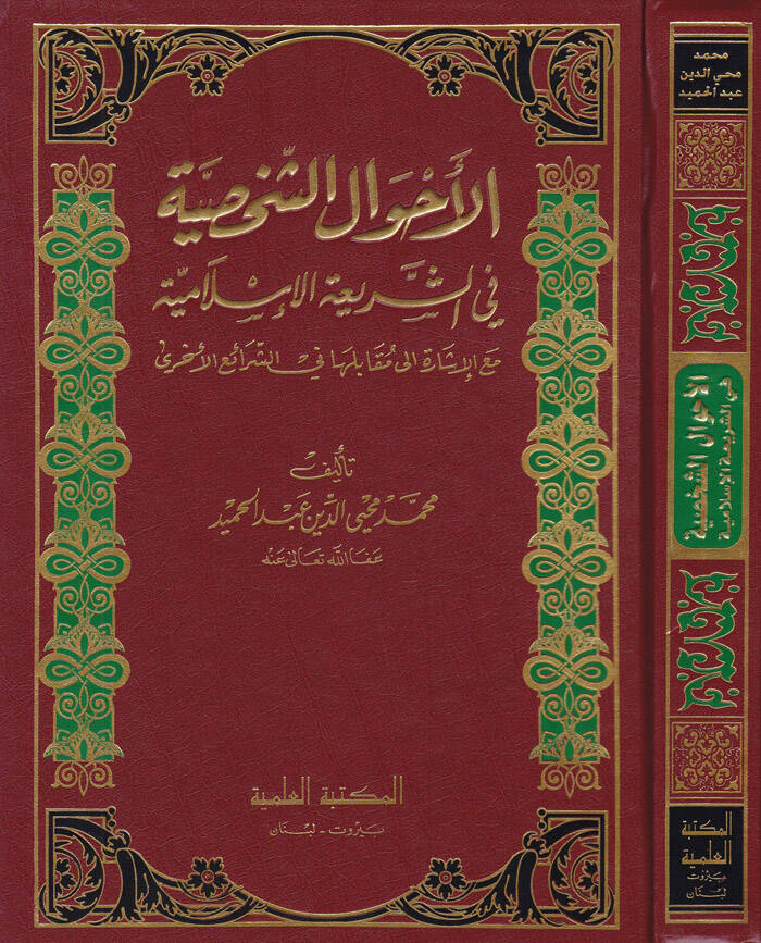 El-Ahvalüş-Şahsiyye fiş-Şeriatil-İslamiyye - الأحوال الشخصية في الشريعة الإسلامية - 1