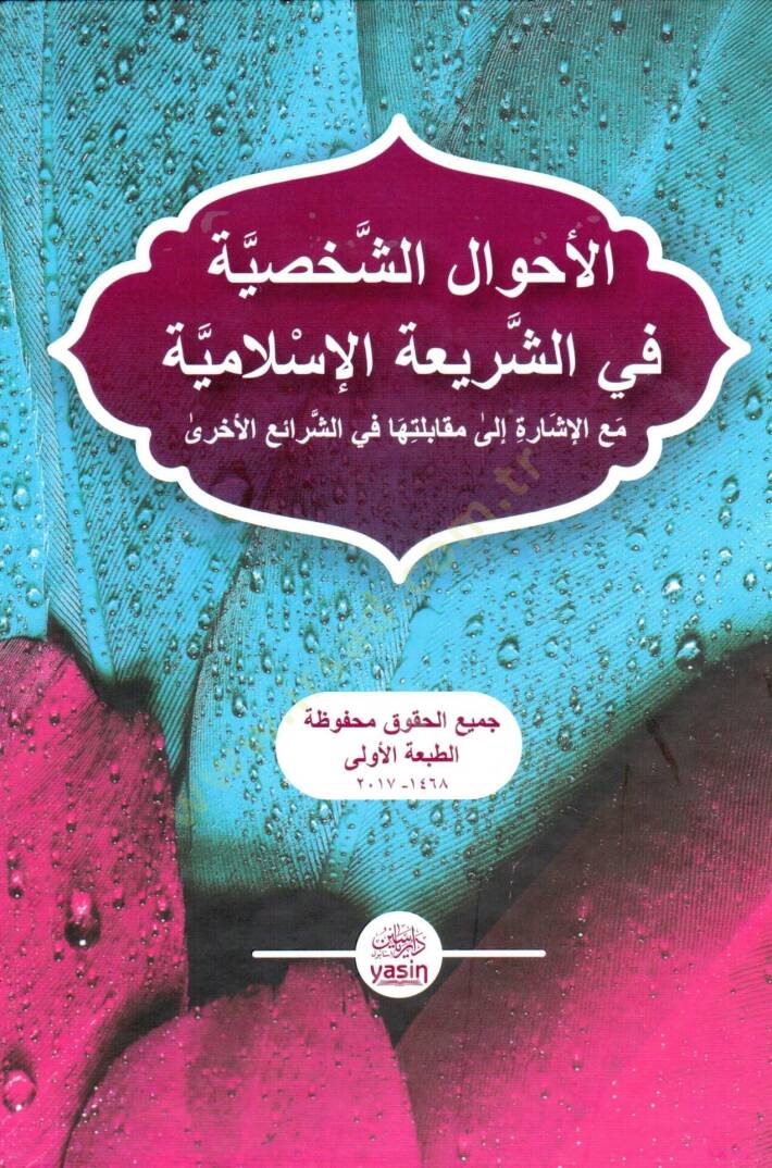 el-Ahvalüş-şahsiyye  - الأحوال الشخصية في الشريعة الإسلامية - 1