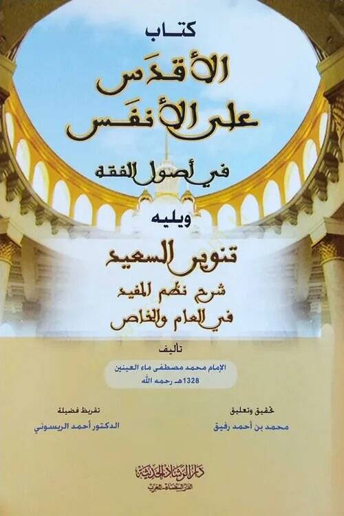 El-Akdes alal-Enfes fi Usulil-Fıkh - الأقدس على الأنفس في أصول الفقه - 1