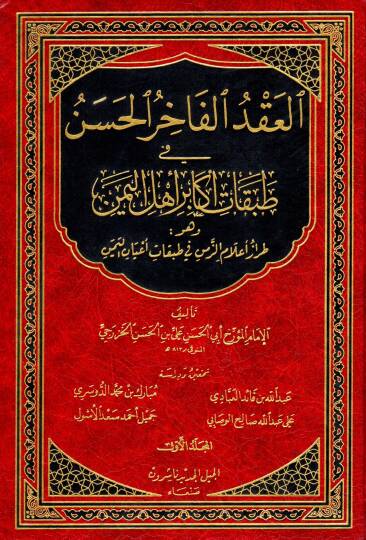 El-Akdül-Fahiril-Hasen fi Tabakati Ekabiri Ehlil-Yemen - العقد الفاخر الحسن في طبقات أكابر أهل اليمن وهو طراز أعلام الزمن في طبقات أعيان اليمن