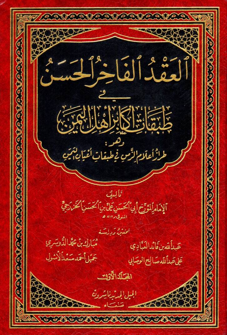 El-Akdül-Fahiril-Hasen fi Tabakati Ekabiri Ehlil-Yemen - العقد الفاخر الحسن في طبقات أكابر أهل اليمن وهو طراز أعلام الزمن في طبقات أعيان اليمن - 1