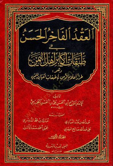 El-Akdül-Fahiril-Hasen fi Tabakati Ekabiri Ehlil-Yemen - العقد الفاخر الحسن في طبقات أكابر أهل اليمن وهو طراز أعلام الزمن في طبقات أعيان اليمن
