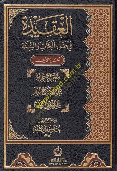 El-Akide fi Davil-Kitab ves-Sünne - العقيدة في ضوء الكتاب والسنة - 1