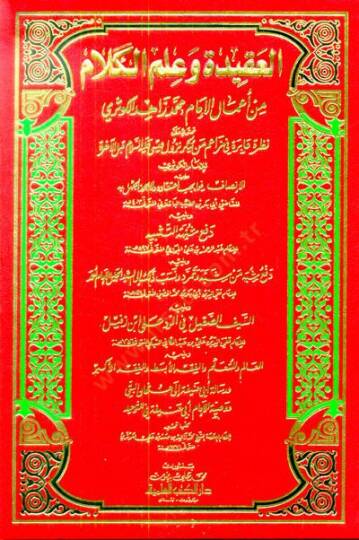 El-Akide ve İlmül-Kelam min Amalil-İmam Muhammed Zahid El-Kevseri Tahtevi ala Nazra Abire fi Mezaim Men Yünker Nüzulü İsa kablel-Ahire  - العقيدة وعلم الكلام من أعمال محمد زاهد الكوثري