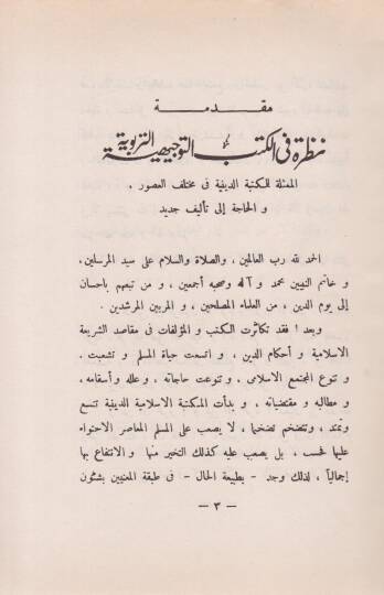 El-Akidetü Vel İbadetü ves-Süluk  - العقيدة والعبادة والسلوك في ضوء الكتاب والسنة والسيرة النبوية - 2