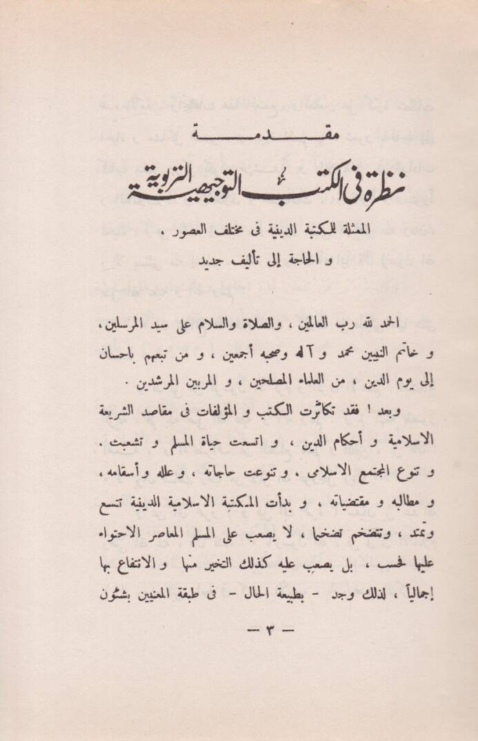 El-Akidetü Vel İbadetü ves-Süluk  - العقيدة والعبادة والسلوك في ضوء الكتاب والسنة والسيرة النبوية - 2