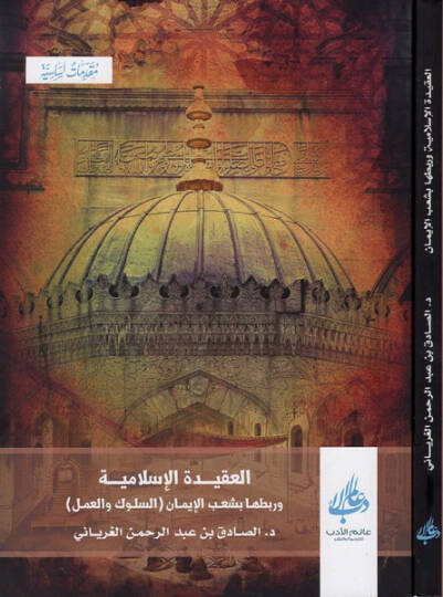 el-Akidetül-İslamiyye  - العقيدة الإسلامية وربطها بشعب الإيمان  ( السلوك والعمل )