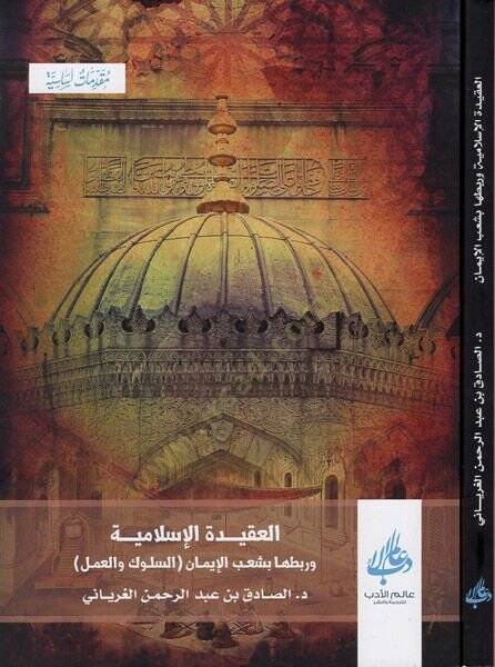 el-Akidetül-İslamiyye  - العقيدة الإسلامية وربطها بشعب الإيمان  ( السلوك والعمل ) - 1