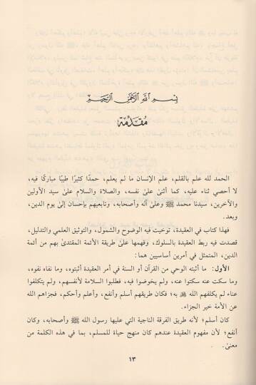 el-Akidetül-İslamiyye  - العقيدة الإسلامية وربطها بشعب الإيمان  ( السلوك والعمل ) - 2