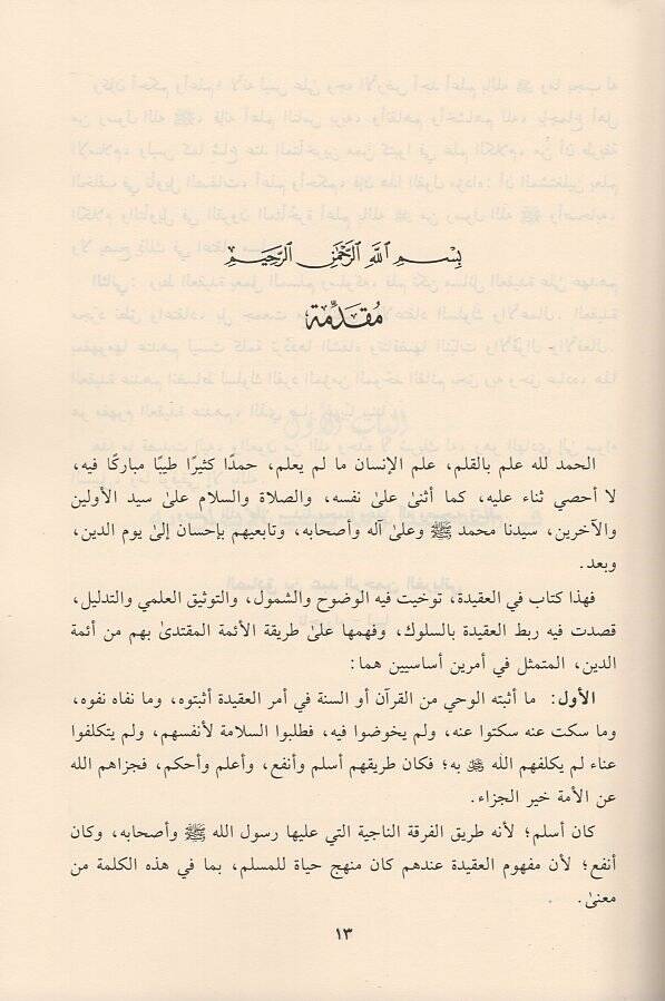 el-Akidetül-İslamiyye  - العقيدة الإسلامية وربطها بشعب الإيمان  ( السلوك والعمل ) - 2