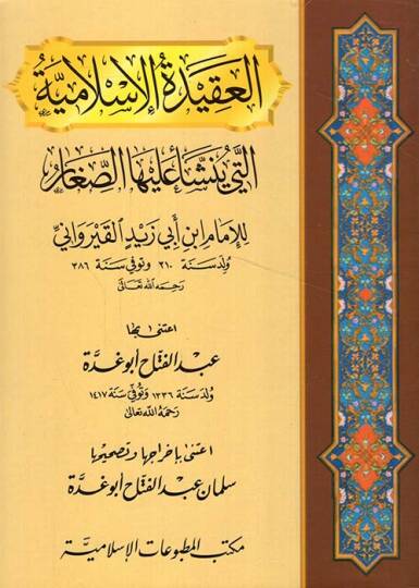 El-Akidetül-İslamiyye  elleti Yenşei aleyha Es-Sıgar - العقيدة الاسلامية التي ينشأ عليها الصغار