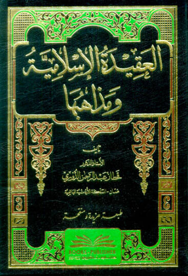 El-Akidetül-İslamiyye ve Mezahibuha  - العقيدة الإسلامية ومذاهبها