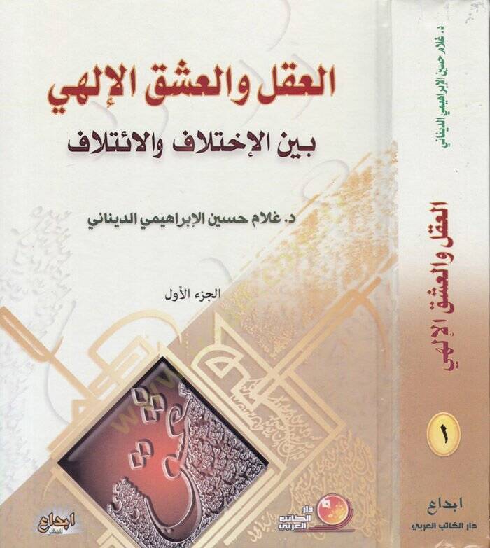 El-Akl vel-Aşkül-İlahi beynel-İhtilaf vel-İtlaf beynel-İhtilaf vel-İtilaf  - العقل والعشق الإلهي بين الإختلاف والإئتلاف - 1